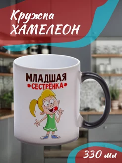 Кружка Хамелеон Младшая сестрёнка