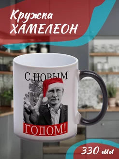 Кружка Хамелеон путин