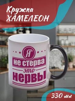 Кружка Хамелеон Я не стерва