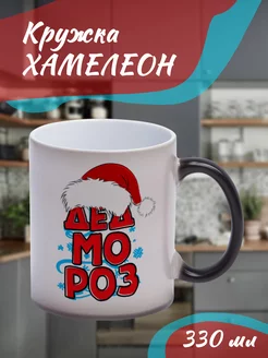 Кружка Хамелеон "дед мороз"