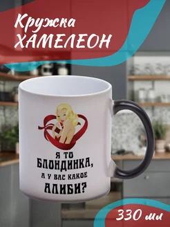 Кружка Хамелеон Я то блондинка