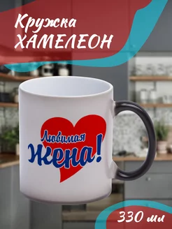 КружкаХамелеон "Семейные". Любимая жена