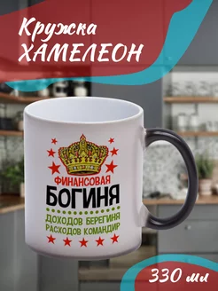 Кружка Хамелеон "финансовая богиня"