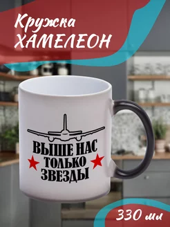 Кружка Хамелеон "выше нас только звезды"