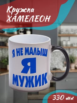 Кружка Хамелеон "я не малыш я мужик"