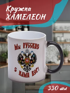 Кружка Хамелеон "мы русские с нами Бог"