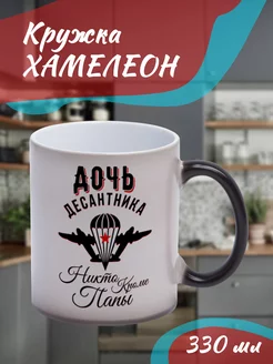 Кружка Хамелеон "Дочь десантника "