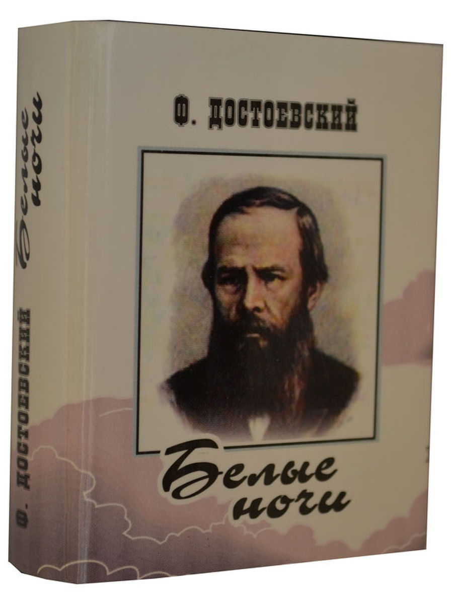 Книги ф м Достоевского белые ночи