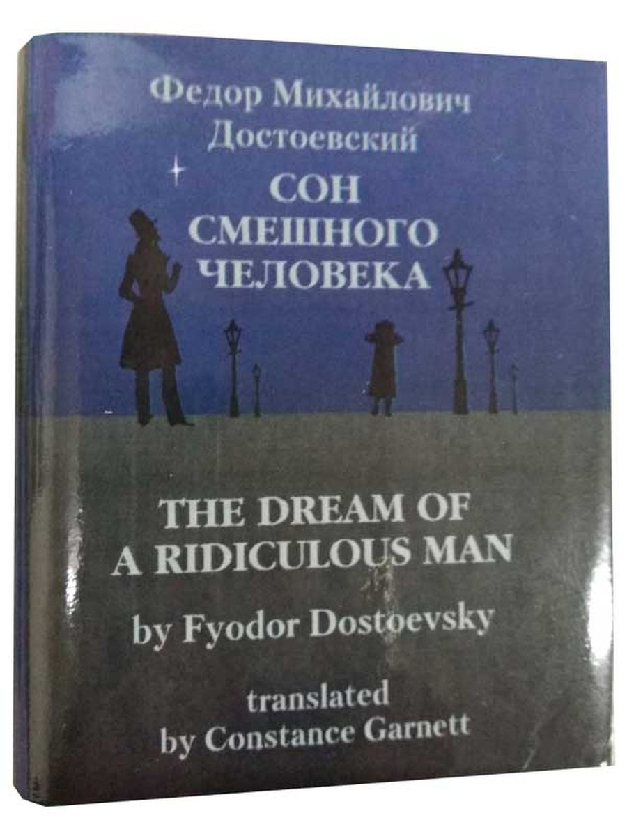 Достоевский сон. Сон смешного человека Достоевский книга. Сон смешного человека фёдор Михайлович Достоевский книга. Сон смешного человека Федор Достоевский. Сон смешного человечка книга.