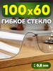 На стол гибкое жидкое стекло 100*60 бренд Toka продавец Продавец № 128953