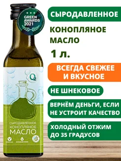 Конопляное масло холодного отжима 1л сыродавленное