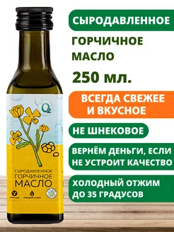 Горчичное масло 250 мл сыродавленное холодного отжима