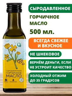 Горчичное масло 500мл сыродавленное холодного отжима