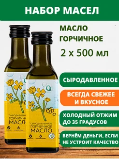 Горчичное масло 2 х 500 мл сыродавленное холодного отжима