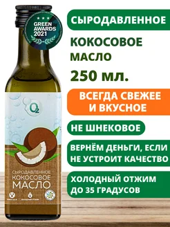 Масло кокосовое пищевое 250мл сыродавленное мст 70 %