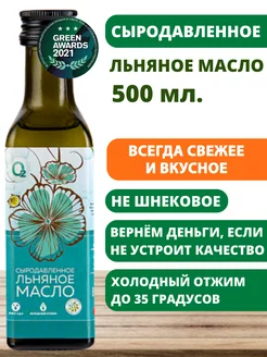 Льняное масло 500 мл сыродавленное холодного отжима