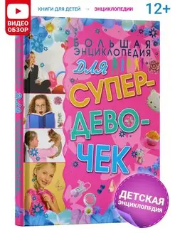 Большая энциклопедия для супердевочек, книга для детей