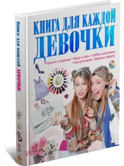 Книга для каждой девочки