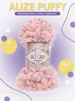 Пряжа для вязания Ализе Puffy 161 - 5шт