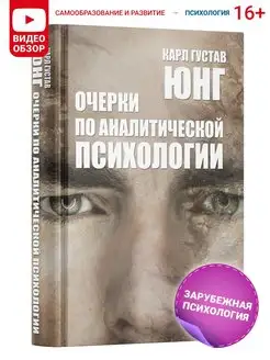 Книга Очерки по аналитической психологии. Карл Густав Юнг