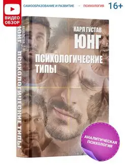 Книга по психологии "Психологические типы" Карл Густав Юнг