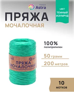 Пряжа для вязания Мочалочная 50 г 200 м 10шт