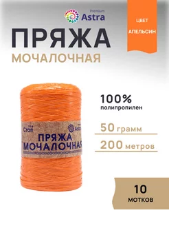 Пряжа для вязания Мочалочная 50 г 200 м 10шт