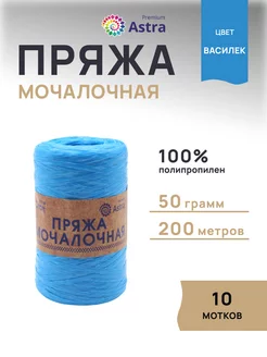 Пряжа для вязания Мочалочная 50 г 200 м 10шт