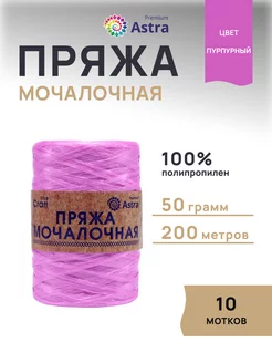 Пряжа для вязания Мочалочная 50 г 200 м 10шт