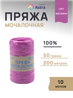 Пряжа для вязания Мочалочная 50 г 200 м 10шт