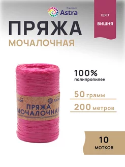 Пряжа для вязания Мочалочная 50 г 200 м 10шт