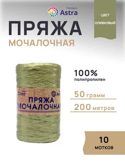 Пряжа для вязания Мочалочная 50 г 200 м 10шт