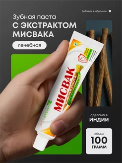 Индийская Зубная паста МИСВАК 100 гр