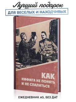 Ежедневник недатированный "Как не понять", блокнот А5