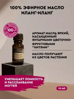 Натуральное эфирное масло иланг-иланга