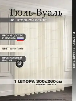 Тюль вуаль в спальню 300*260 1шт