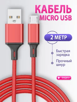 Кабель для зарядки телефона Micro USB микро 2м