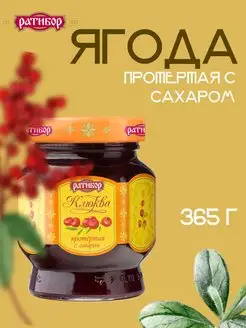 Протертая Клюква с сахаром 365 грамм