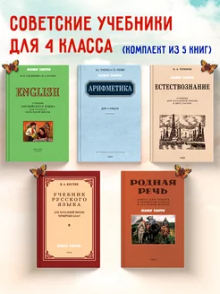 Комплект учебников для 4-го кл. Пчёлко А. С, Поляк Г. Б