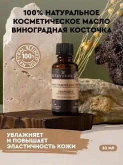 Виноградная косточка косметическое масло для кожи