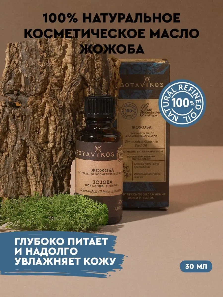 Косметическое масло жожоба для лица и волос BOTAVIKOS 18453169 купить за 352 ₽ в интернет-магазине Wildberries