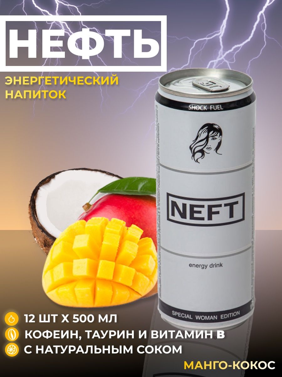 Нефть отзывы. Нефть для нее Энергетик. Чеченский Энергетик напиток. Neft Energy Drink состав производитель Энергетик.