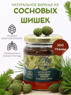 Варенье из сосновых шишек натуральное 300 грамм