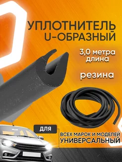 Уплотнитель дверей автомобиля u образный универсальный 3м