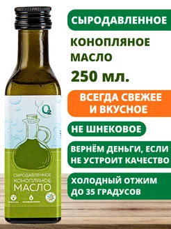 Масло конопляное холодного отжима 250мл сыродавленное