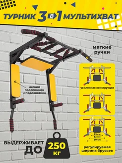 Турник 3в1 Мультихват настенный
