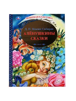 Книга детям Д Н Мамин-Сибиряк Алёнушкины сказки для чтения