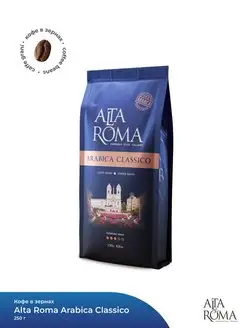 Кофе Arabica Classico зерно, 250 г