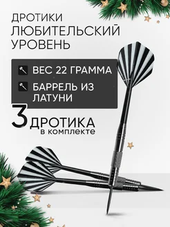 Дротики для дартс уровень любительский 22г. 3 шт