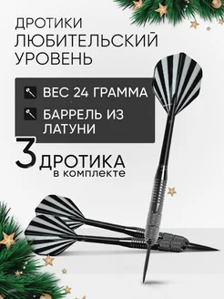 Дротики для дартс уровень любительский 24г. 3 шт